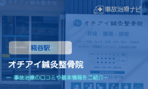 オチアイ鍼灸整骨院　交通事故治療キャッチ